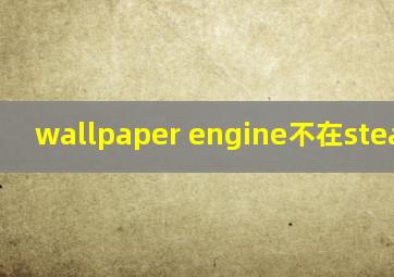 wallpaper engine不在steam库中